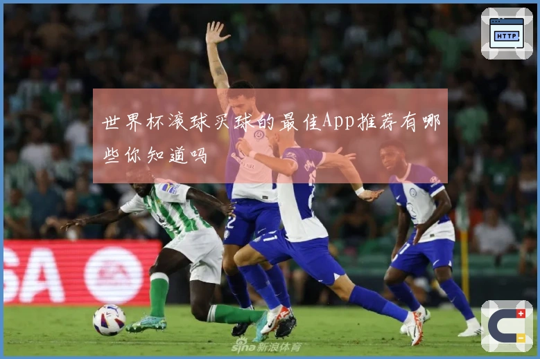世界杯滚球买球的最佳App推荐有哪些你知道吗