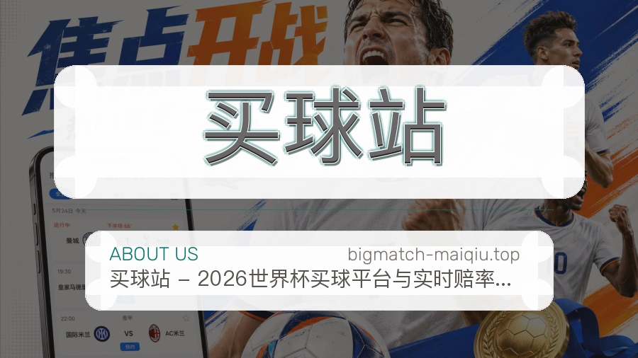 买球站 体育赛事服务团队
