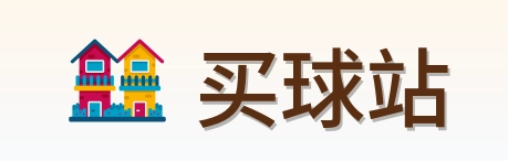 买球站 品牌标识
